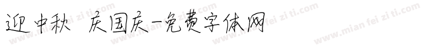 迎中秋 庆国庆字体转换
